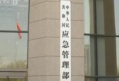 中華人民共和國應急管理部組織機構公布！