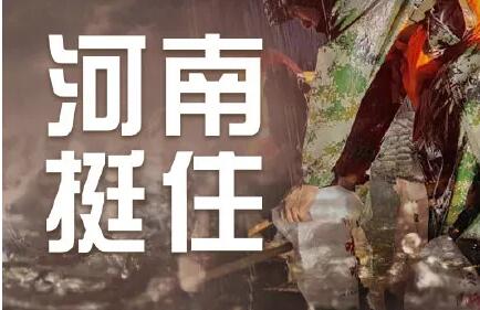 緊急！河南全省救援電話及部分重災(zāi)區(qū)無(wú)線電應(yīng)急頻率！