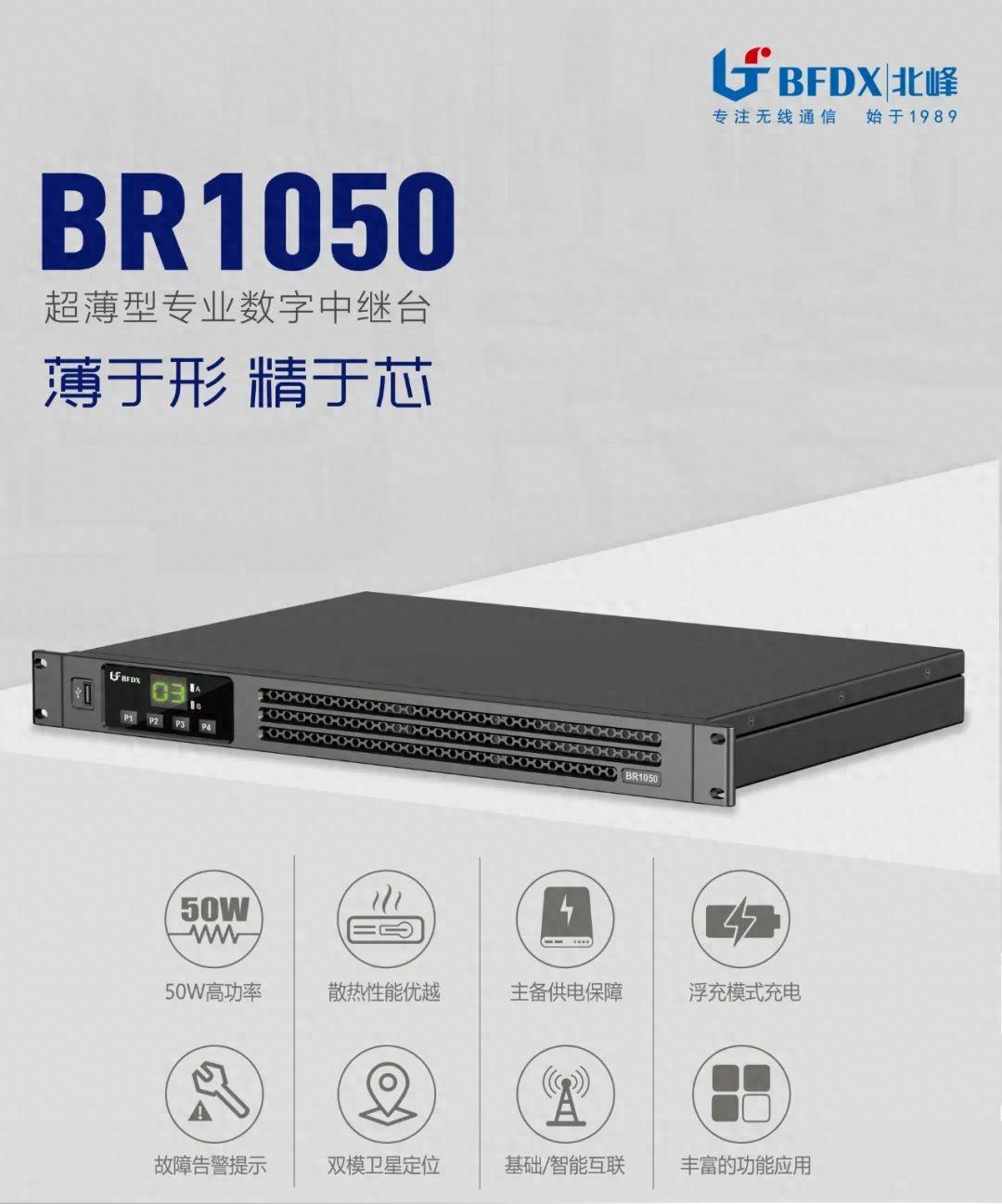 北峰全新一代輕薄型數字中繼臺BR1050上線！